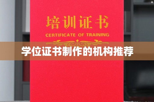 安宁学位证书制作的机构推荐