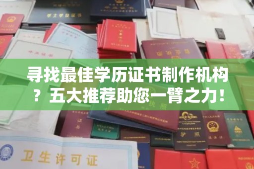 安宁寻找最佳学历证书制作机构？五大推荐助您一臂之力！