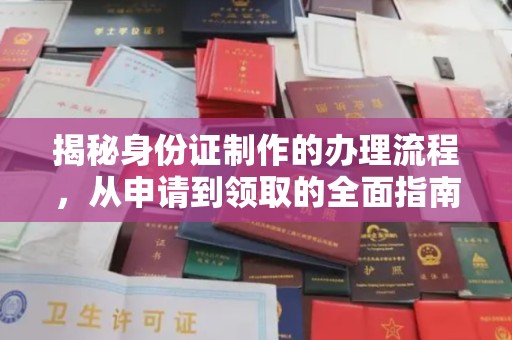 安宁揭秘身份证制作的办理流程，从申请到领取的全面指南