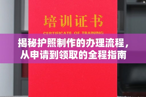 安宁揭秘护照制作的办理流程，从申请到领取的全程指南