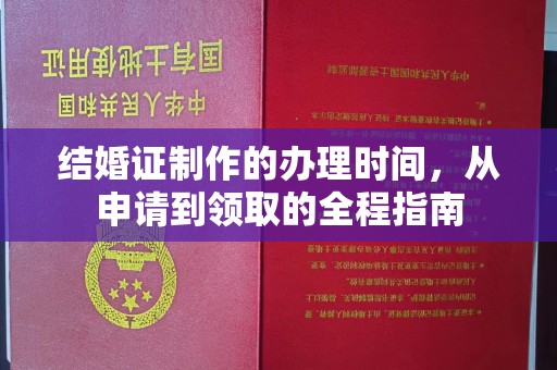 安宁结婚证制作的办理时间，从申请到领取的全程指南