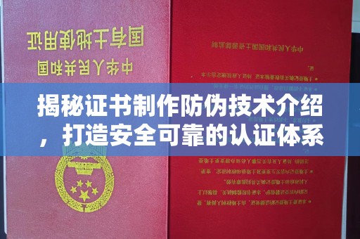 安宁揭秘证书制作防伪技术介绍，打造安全可靠的认证体系