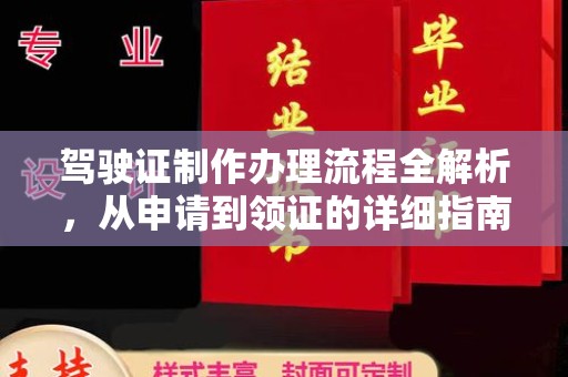 安宁驾驶证制作办理流程全解析，从申请到领证的详细指南