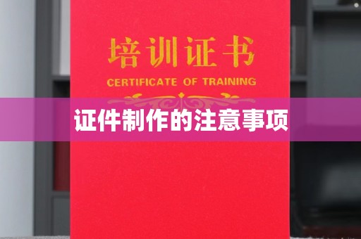 安宁证件制作的注意事项