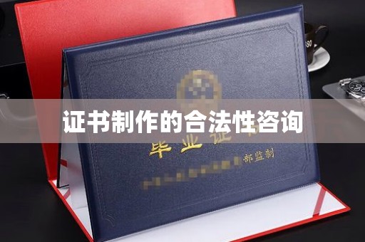 安宁证书制作的合法性咨询