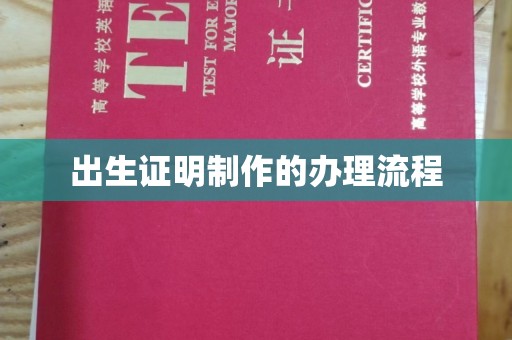 安宁出生证明制作的办理流程