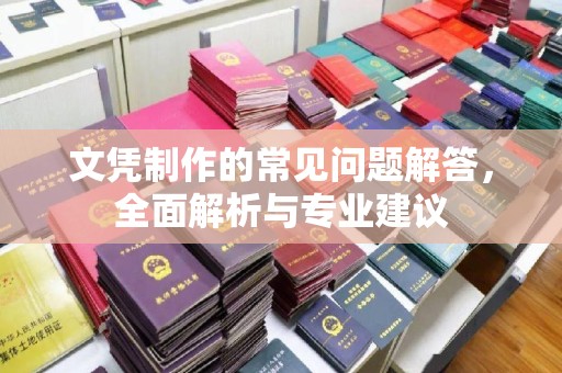安宁文凭制作的常见问题解答，全面解析与专业建议