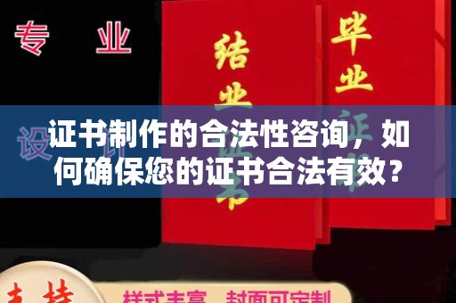 安宁证书制作的合法性咨询，如何确保您的证书合法有效？