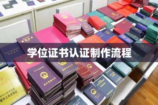 安宁学位证书认证制作流程