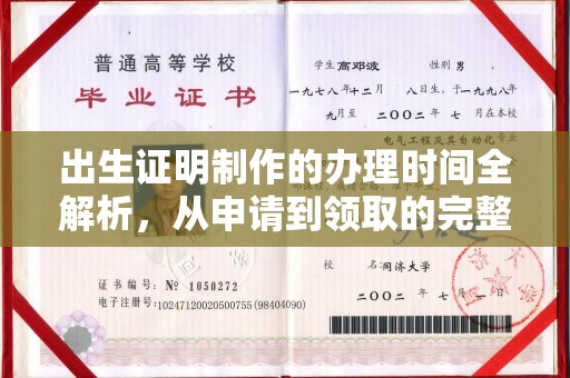 安宁出生证明制作的办理时间全解析，从申请到领取的完整指南