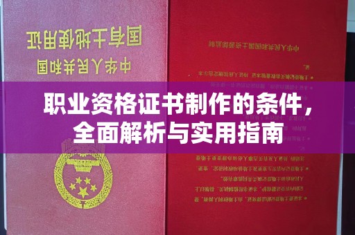 安宁职业资格证书制作的条件，全面解析与实用指南