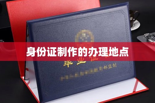 安宁身份证制作的办理地点
