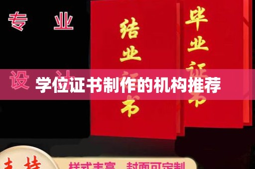 安宁学位证书制作的机构推荐