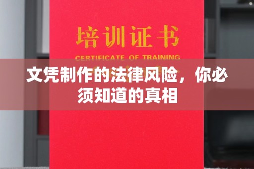 安宁文凭制作的法律风险，你必须知道的真相