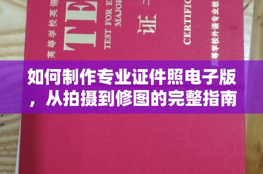 安宁如何制作专业证件照电子版，从拍摄到修图的完整指南