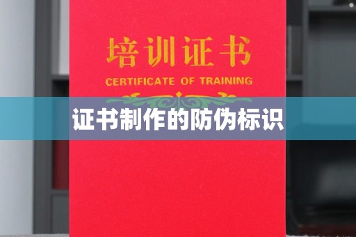 安宁证书制作的防伪标识