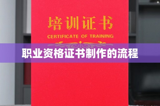 安宁职业资格证书制作的流程