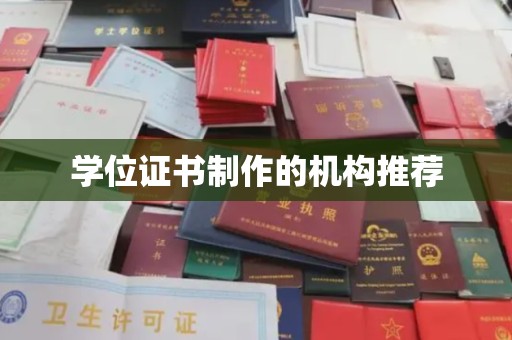 安宁学位证书制作的机构推荐