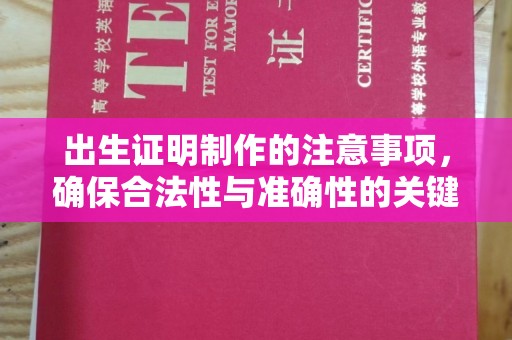 安宁出生证明制作的注意事项，确保合法性与准确性的关键步骤
