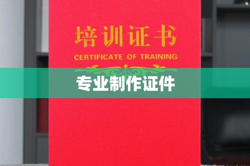 安宁专业制作证件