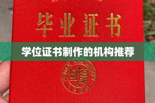 安宁学位证书制作的机构推荐