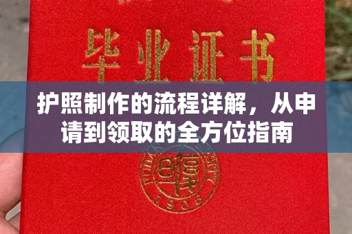 安宁护照制作的流程详解，从申请到领取的全方位指南