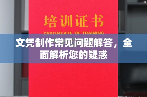 安宁文凭制作常见问题解答，全面解析您的疑惑