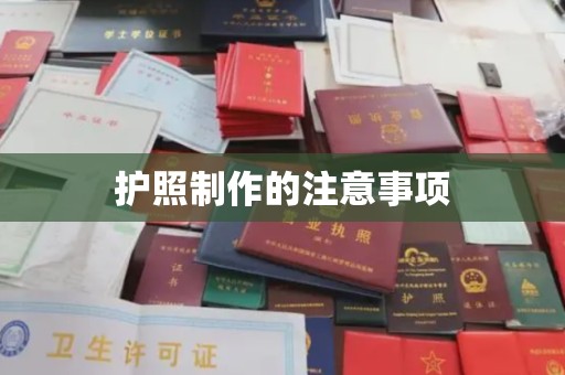 安宁护照制作的注意事项