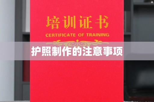 安宁护照制作的注意事项
