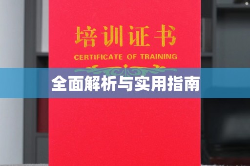 安宁全面解析与实用指南