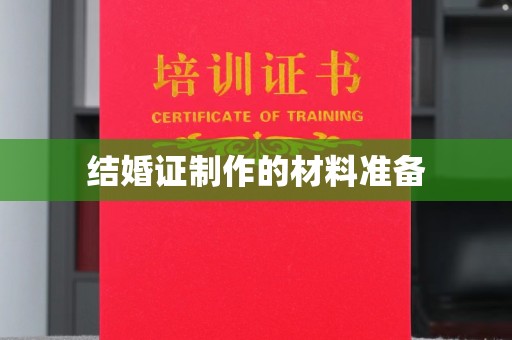 安宁结婚证制作的材料准备