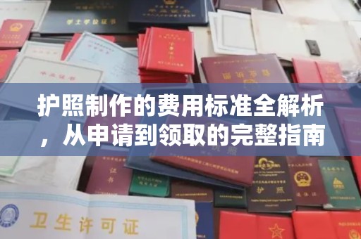 安宁护照制作的费用标准全解析，从申请到领取的完整指南