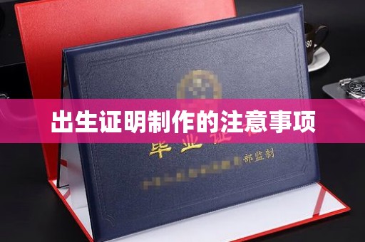 安宁出生证明制作的注意事项